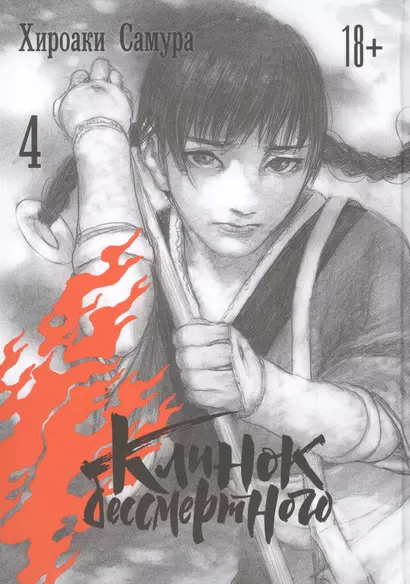 Клинок Бессмертного. Том 4 (Blade of the Immortal / Mugen no Juunin). Манга - фото 1