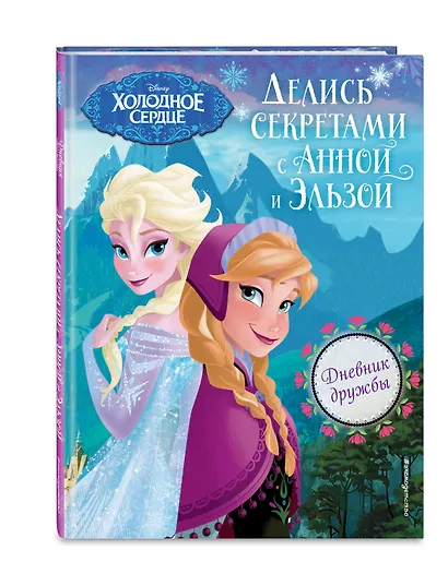 Дневник дружбы. Делись секретами с Анной и Эльзой ("Холодное Сердце") - фото 3