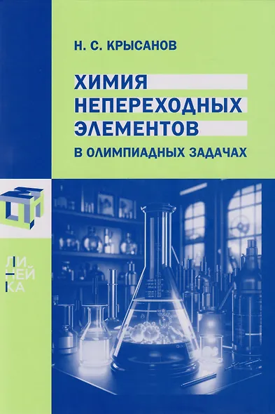 Химия непереходных элементов в олимпиадных задачах - фото 1