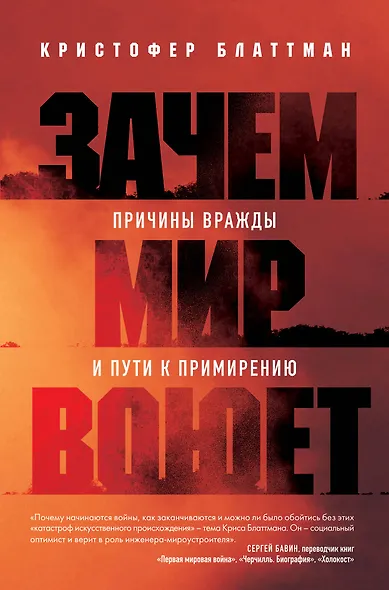 Зачем мир воюет. Причины вражды и пути к примирению - фото 1