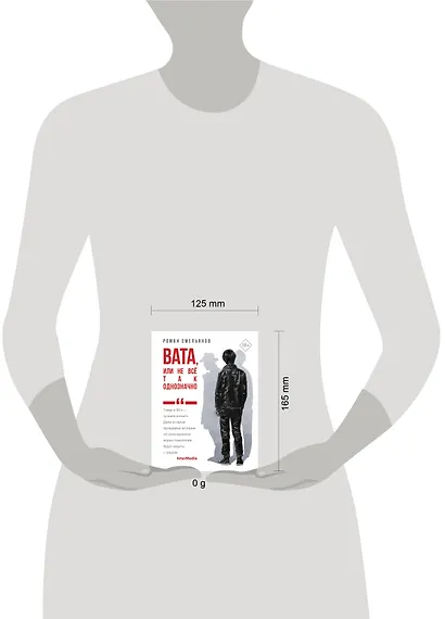 Вата, или Не все так однозначно - фото 10