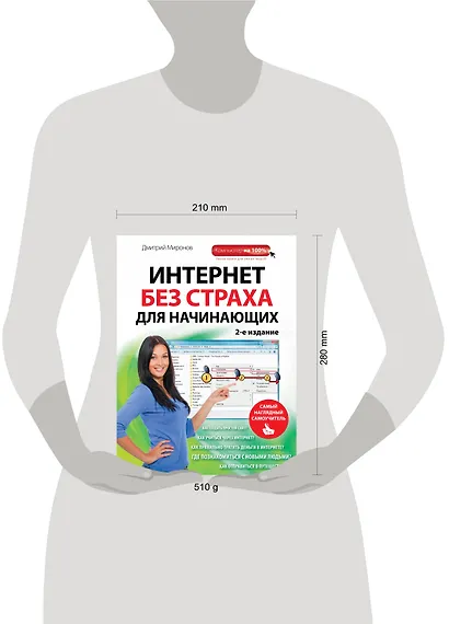 Интернет без страха для начинающих. 2-е изд. - фото 3