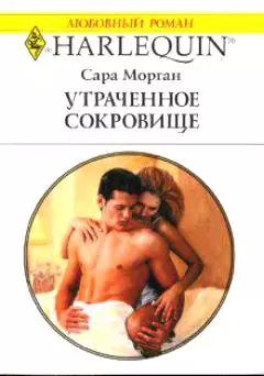 Утраченное сокровище (м) (Любовный роман) (1491). Морган С. (Аст) - фото 1