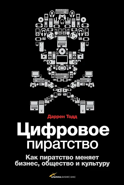 Цифровое пиратство. Как пиратство меняет бизнес, общество и культуру - фото 1