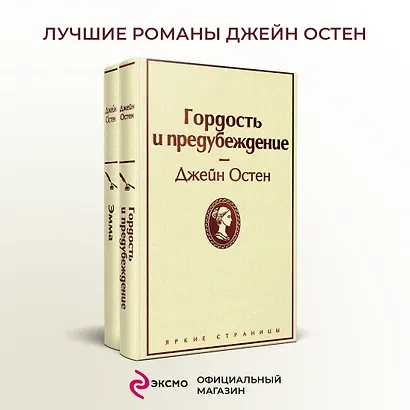 Лучшие романы Джейн Остен: Гордость и предубеждение. Эмма (комплект из 2 книг) - фото 4