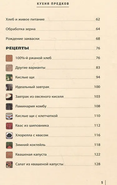 Кухня предков. Пища силы - фото 7