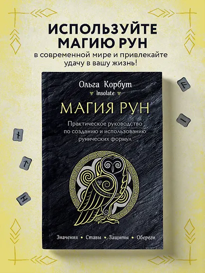 Магия рун. Практическое руководство по созданию и использованию рунических формул - фото 4