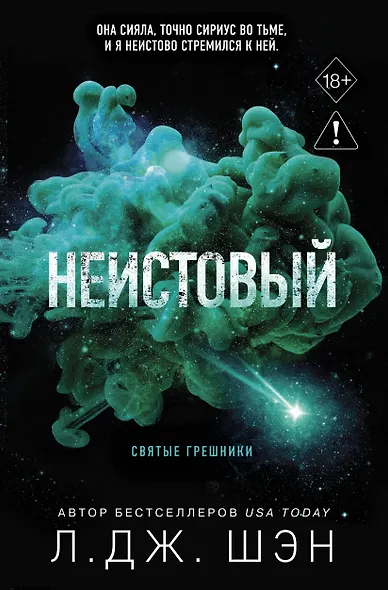 Святые грешники. Неистовый (#2) (новое оформление) - фото 1