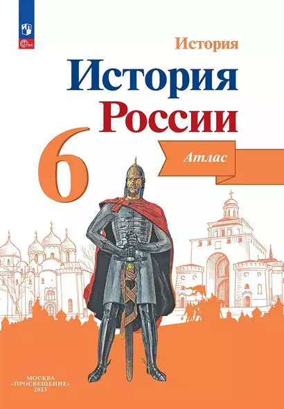 История. История России. 6 класс. Атлас - фото 1