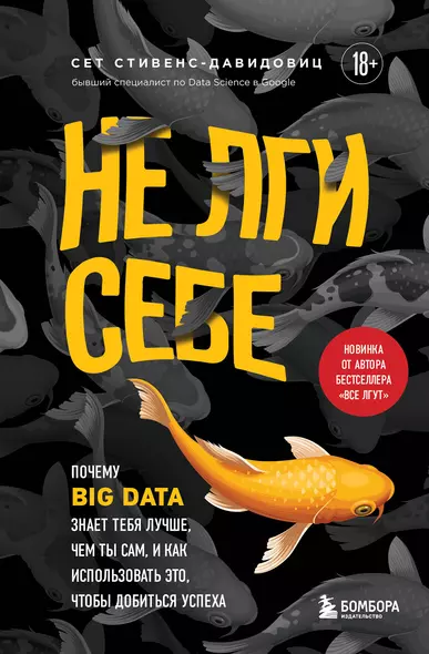 Не лги себе. Почему Big Data знает тебя лучше, чем ты сам, и как использовать это, чтобы добиться успеха - фото 1