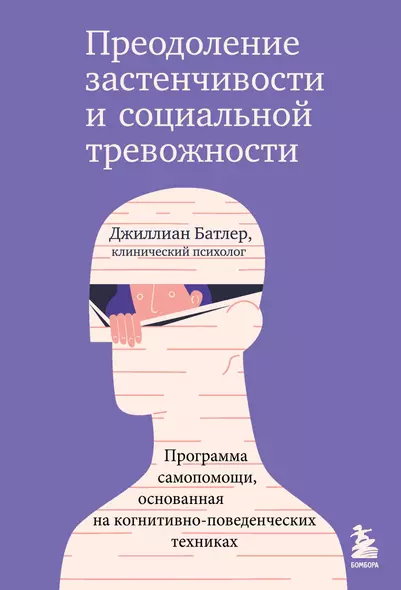 Преодоление застенчивости и социальной тревожности. Программа самопомощи, основанная на когнитивно-поведенческих техниках - фото 1