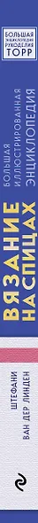 Вязание на спицах. Большая иллюстрированная энциклопедия - фото 5