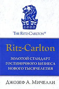 Ritz-Carlton : золотой стандарт гостиничного бизнеса нового тысячелетия - фото 1