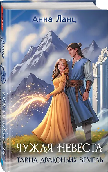 Чужая невеста. Тайна Драконьих земель - фото 3
