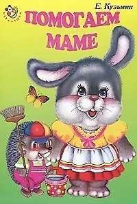 Помогаем маме (Неваляшка). Кузьмин Е. (Книги Искателя) - фото 1