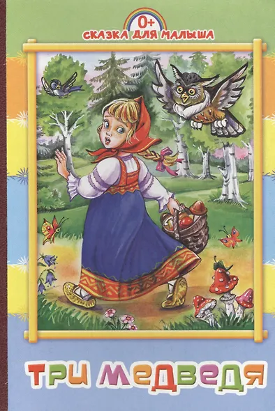 Три медведя: русская народная сказка - фото 2