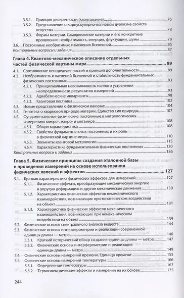 Физические основы измерений и эталоны. Учебное пособие - фото 3