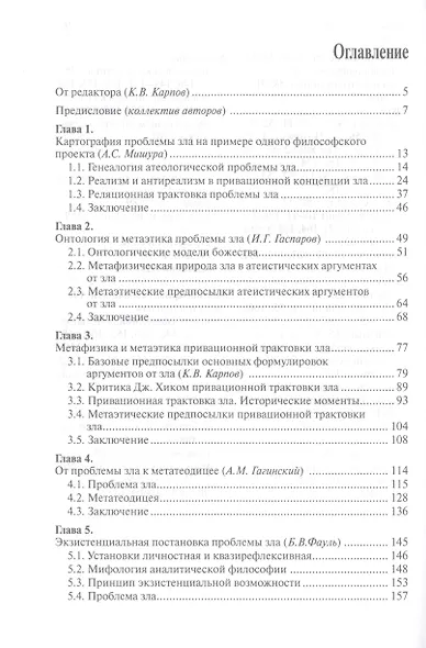 Проблема зла и теодицеи: метафизика, этика, феноменология - фото 2