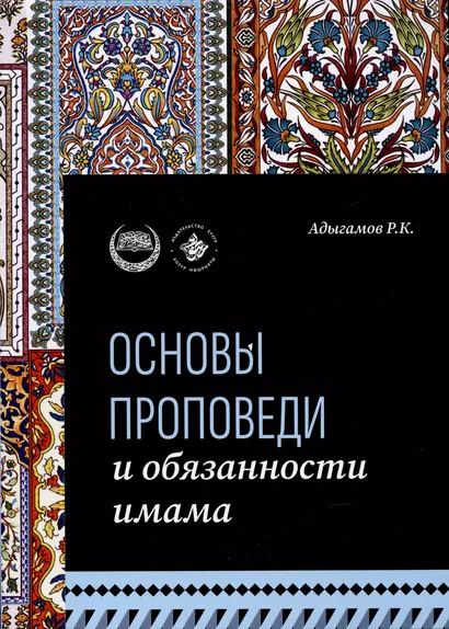 Основы проповеди и обязанности имама. Учебное пособие - фото 1