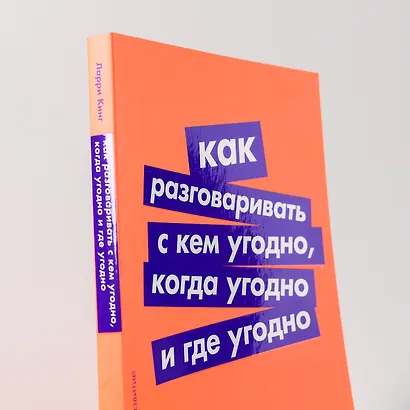 Как разговаривать с кем угодно, когда угодно и где угодно - фото 7