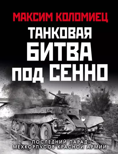 Танковая битва под Сенно. «Последний парад» мехкорпусов Красной Армии - фото 1