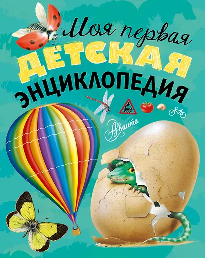 Моя первая детская энциклопедия - фото 1