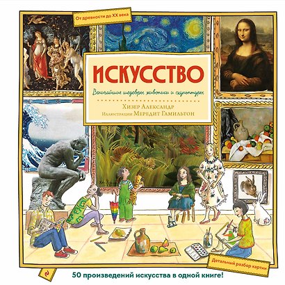 Искусство. Великие шедевры живописи и скульптуры - фото 1