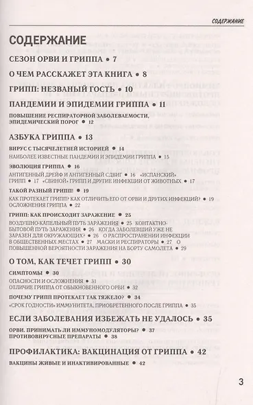 Грипп-убийца.Приемы эффективной обороны (16+) - фото 2