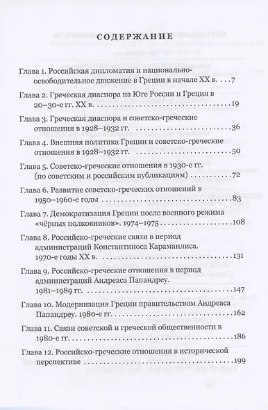 Российско-греческие отношения в XX веке. Очерки - фото 2