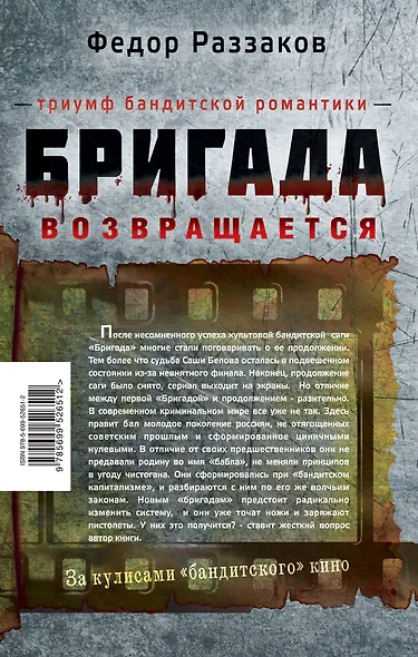 Бригада возвращается.Триумф бандитской романтики - фото 2