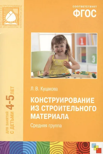 Конструирование из строительного материала. Средняя группа. ФГОС - фото 3