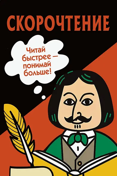Скорочтение. Карточки для обучения - фото 1