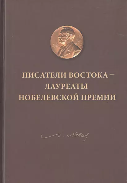 Писатели Востока - лауреаты Нобелевской премии - фото 1