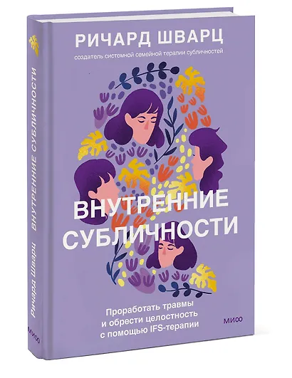 Внутренние субличности. Проработать травмы и обрести целостность с помощью IFS-терапии - фото 2