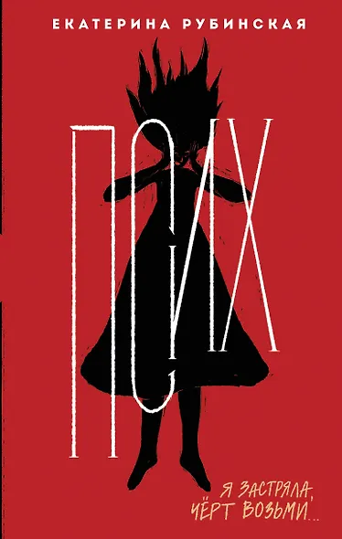 Псих - фото 1