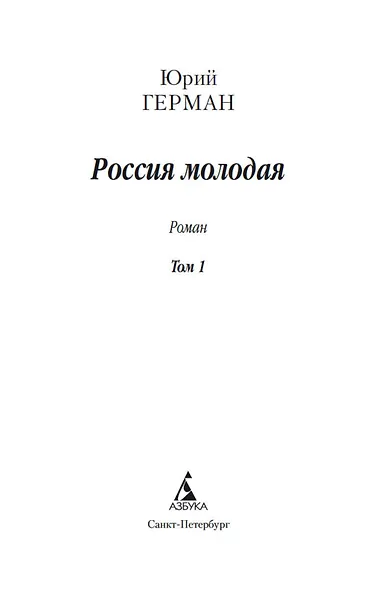 Россия молодая (в 2-х томах) (комплект) - фото 7