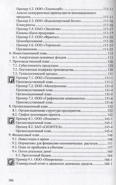 Бизнес-планирование с оценкой рисков и эффективности проектов. Научно-практическое пособие - фото 3