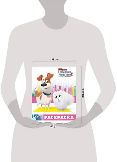 Тайная жизнь домашних животных 2. Раскраска (Макс и Гиджет) - фото 3