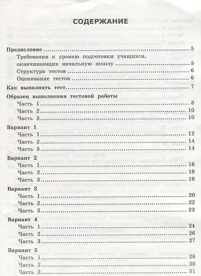 Русский язык: итоговая аттестация за курс начальной школы: типовые тестовые задания - фото 2