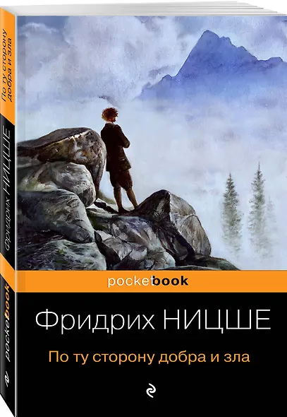По ту сторону добра и зла - фото 4