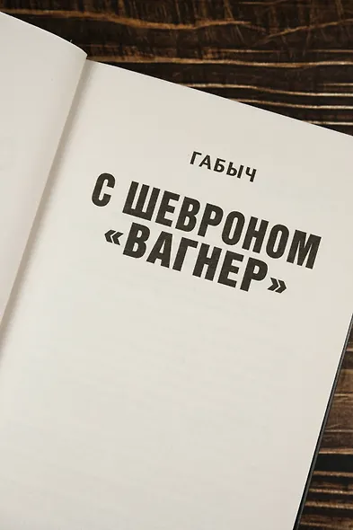С шевроном "Вагнер" - фото 7