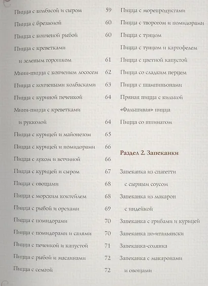 Пицца. Мясная. Рыбная. Грибная. Овощная. Более 80 рецептов - фото 4
