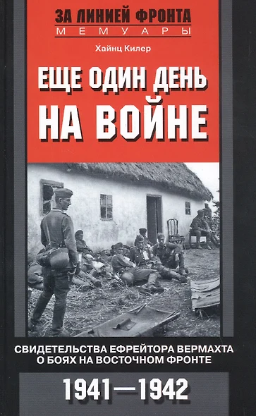 Еще один день на войне. Свидетельства ефрейтора вермахта о боях на Восточном фронте. 1941—1942 - фото 1