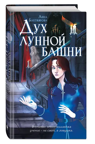 Дух лунной башни - фото 3