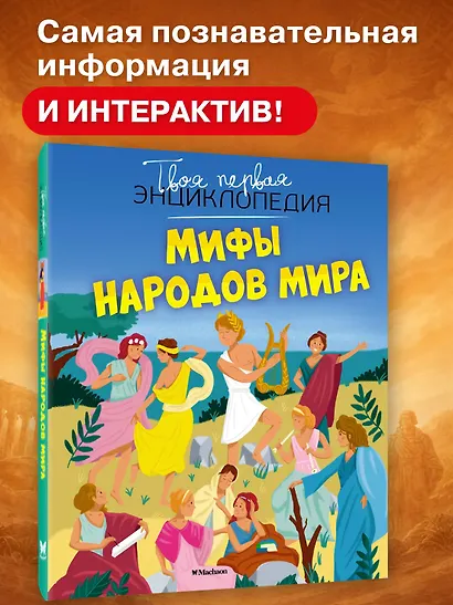 Мифы народов мира - фото 2