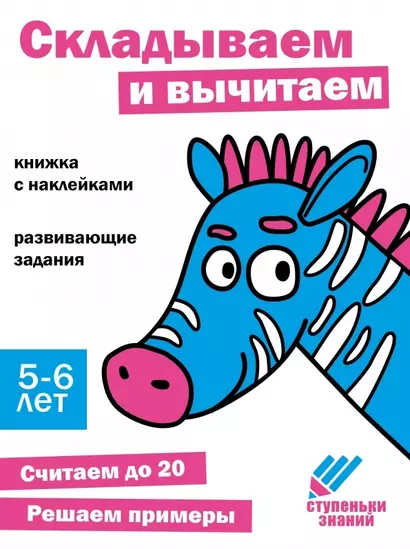 Ступеньки знаний. Складываем и вычитаем. 5-6 лет (+наклейки) - фото 1