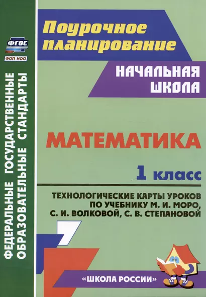 Математика. 1 класс: технологические карты уроков по учебнику М.И. Моро, С.И. Волковой, С.В. Степановой - фото 1