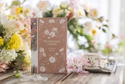 Нетерпение сердца - фото 11