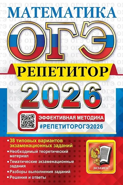 ОГЭ 2026. Математика. Репетитор. Эффективная методика - фото 1