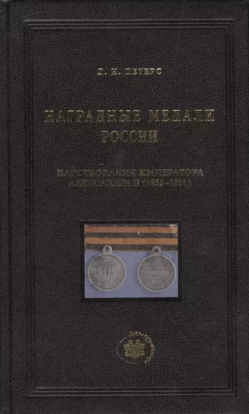 Наградные медали России царствования императора Александра II (1855-1881) - фото 1